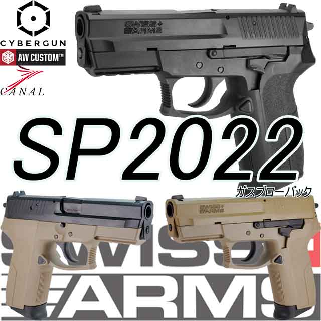 Cybergun/Armor Works Swiss Arms SP2022 (MILE) ガスブローバック
