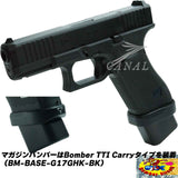Bomber Airsoft UMAREX/GHK Glock17 Gen5 MOS及びGlock45に対応した、TTI Carryタイプアルミマグウェル BM-MW-TMG17G5-BK トイガンパーツ エアソフト Airsoft Toy