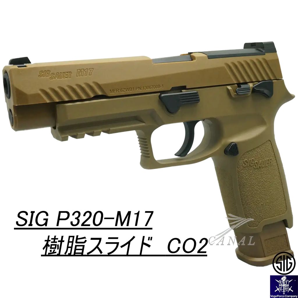 SIG/Laylax] SIG P320-M17 樹脂スライド CO2 – Canal Online Store